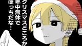 陰キャ女子がクリスマスを過ごすだけ