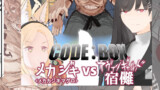 C107サンプル：CODE:BOX メカジキVSアヴァンギャルド宿儺