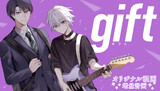 【読切】gift