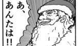 「サンタさん漫画」