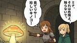 ダンジョンで珍しいきのこを発見したミナ