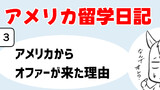 第3話　アメリカからオファーが来た理由