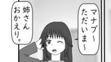 おかえり、姉さん