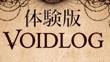 自作TRPG「VOLDLOG」体験版