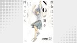 彼女はNOの翼を持っている 分冊版 ： 25