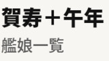 艦娘の賀寿＆午年 まとめ 2026年ver