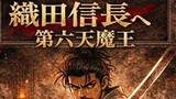 【マンガ】織田信長　第六天魔王、世界へ　第一章　第一話