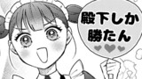 おまけ④　殿下しか勝たん！