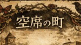 配布シナリオ：空席の町