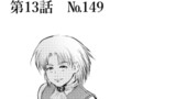 第13話『№149』