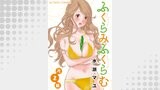 ふくらみふくらむ　分冊版 ： 2