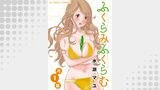 ふくらみふくらむ　分冊版 ： 1