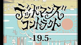 第19.5話