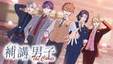 補講男子 The Comic