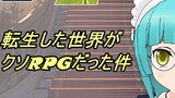 転生した世界がクソRPGだった件２