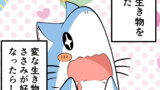 ネコのようでサメのような何かをひろった。