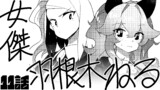 第11話 女傑、羽根木ねる