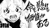 第17話 命を懸ける価値がある