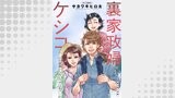 裏家政婦ケシコ～その家族いらないですよね？～ 分冊版 ： 19