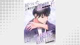 居ついた美男子（オトコ）とエッチな関係始めました。 分冊版 ： 16