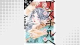 アスチルベ～船底の花嫁～ 分冊版 ： 18