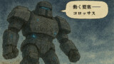コロッサスは動く要塞