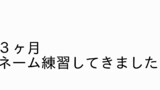 第2話　２年ぶりの３ヶ月ネーム練習