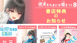 現実嘘8巻 書店特典のお知らせ