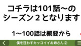 シーズン２のご案内