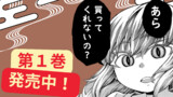 第１巻発売中！