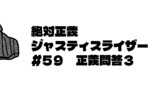 ５９話コメ返し