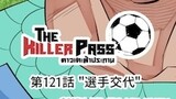 第121話 "選手交代"