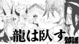 第20話 龍は臥す