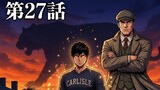 第28話　史上最大の博打