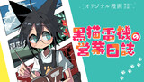 【読切】黒猫電機の営業日誌