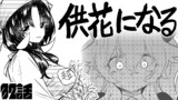 第32話 供花になる