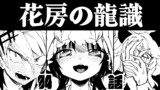 第34話 花房の龍識