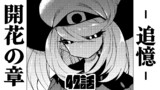 第42話 -追憶-開花の章