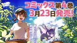 コミックス第4巻発売告知