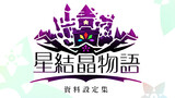 【星結晶物語】の資料設定集