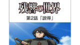 第2話「説得」