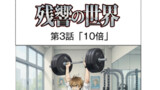 第3話「10倍」