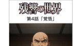 第4話「覚悟」