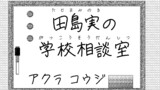 【創作】田島実の学校相談室(読み切り)