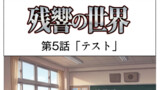 第5話「テスト」