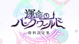 【運命のバックワールド】の資料設定集