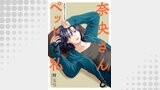 奈央さんとペットと私 分冊版 ： 26