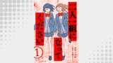 二人一組になってください（コミック） 分冊版 ： 1