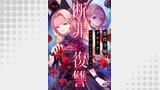 【単話版】悪役令嬢グロリア・フォン・コードウェルの断罪と復讐@COMIC 第6話