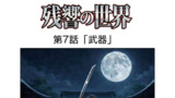 第7話「武器」